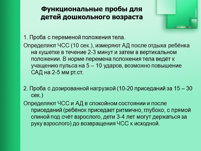 Функциональные пробы для  детей дошкольного возраста 1. Проба с переменой положения тела. Определяют